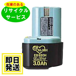 EB930H nCR[L HIKOKI  HITACHI 9.6V obe[ dHTCN ݌ɂׂa͕sv