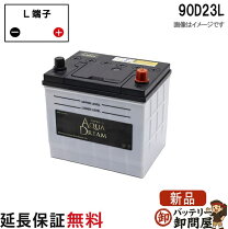 楽天市場】再生バッテリー 90d23lの通販