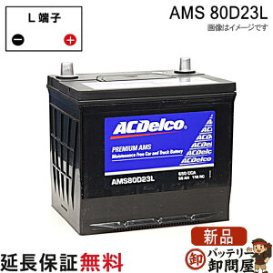 80D23L AC�f���R �o�b�e���[ AMS �[�d����ԑΉ� �݊� 55D23L 60D23L 65D23L 70D23L 75D23L 80D23L