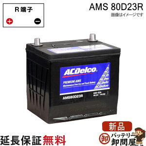80D23R AC�f���R �o�b�e���[ AMS �[�d����ԑΉ� �݊� 55D23R 60D23R 65D23R 70D23R 75D23R 80D23R
