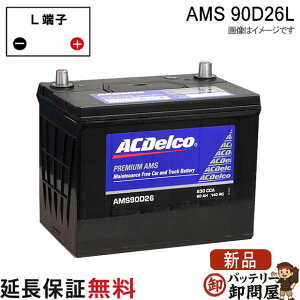 90D26L AC�f���R �o�b�e���[ AMS �[�d����ԑΉ� �݊� 48D26L 55D26L 65D26L 75D26L 80D26L 85D26L 90D26L
