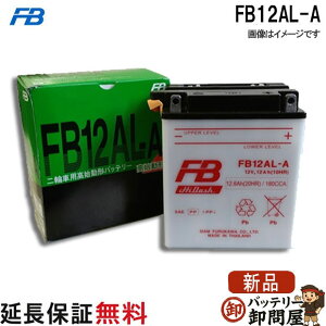 �݌ɂ��� FB12AL-A �o�b�e���[ �o�C�N �É� ��� �I�[�g�o�C ���S�̐��K�i �ۏ�6���� ����@ �݊� YB12AL-A2 AGM12AL-A2