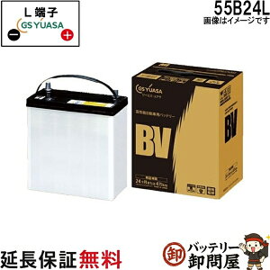 �y24�����ۏؕt�zBV - 55B24L �W�[�G�X�E���A�T BV�V���[�Y GS YUASA ���Y �o�b�e���[