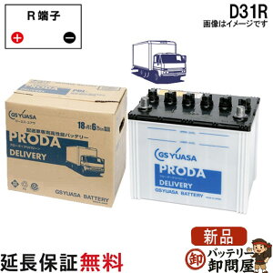 �y18�����ۏؕt�zPDL-D31R �W�[�G�X�E���A�T �v���[�_�E�f���o���[�V���[�Y GS YUASA�o�b�e���[ �݊� 65D31R /75D31R 85D31R 95D31R 105D31R 15D31R