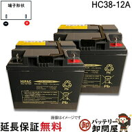 【2個セット】 純正 保証付 HC38-12A 電動車椅子 バッテリースズキ シニアカー 電動カート セニアカー 日…
