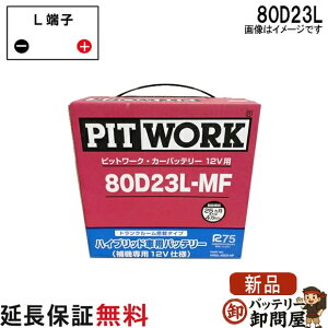 80D23L AYBGL-80D23MF ���Y �o�b�e���[ �n�C�u���b�g�ԕ�@�p �t�[�K DAA-HY51