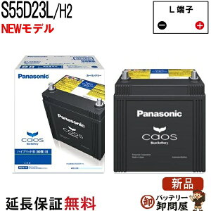 S55D23L / H2 �o�b�e���[ �����ԃo�b�e���[ �J�I�X �n�C�u���b�h�ԗp �p�i�\�j�b�N ���Y�o�b�e���[