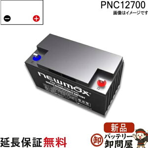 PNC12700 �d���Ԉ֎q �o�b�e���[ �V�j�A�J�[ �d���J�[�g �T�C�N���o�b�e���[ �j���[�}�b�N�X �݊� LHM65-12 HP65-12 �Y�Ɨp �o�b�e���[