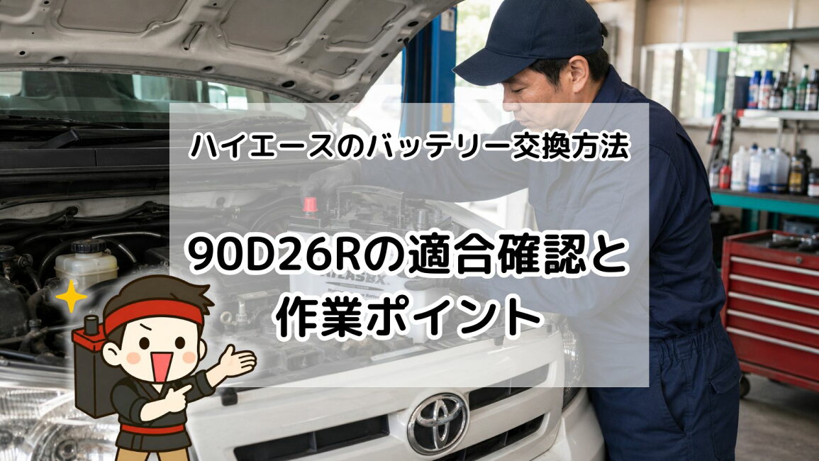 楽天市場 | バッテリー卸問屋 - ハイエースのバッテリー交換方法 