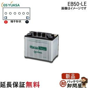 �ۏؕt EB50 LE L�`�[�q �{���g���t�[�q �~�d�r ���Ɣ��d GS YUASA ���A�T ���`�d���ԗp���~�d�r