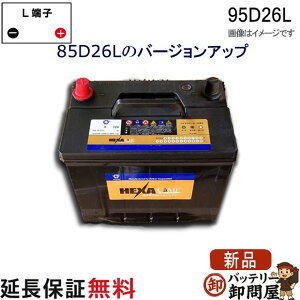 95D26L �o�b�e���[ �� �J�[�o�b�e���[ �ۏ� �w�L�T �݊� 48D26L 55D26L 65D26L 75D26L 80D26L 85D26L 90D26L �A���t�@�[�h �n���A�[ ���F���t�@�C�A