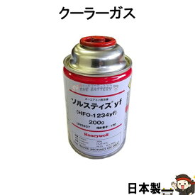 R1234yf 安全 日本製 クーラーガス HFO-1234YF カーエアコン 1本 200g ハネウェル 新ガス ソルスティスyf R-134a代替冷媒