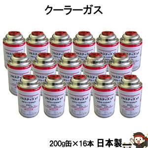 R1234yf ���S ���{�� �N�[���[�K�X HFO-1234YF �J�[�G�A�R�� 16�{ 200g �n�l�E�F�� �V�K�X �\���X�e�B�Xyf R-134a��֗�}