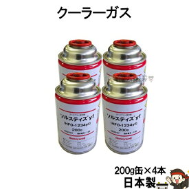 R1234yf 安全 日本製 クーラーガス HFO-1234YF カーエアコン 4本 200g ハネウェル 新ガス ソルスティスyf R-134a代替冷媒