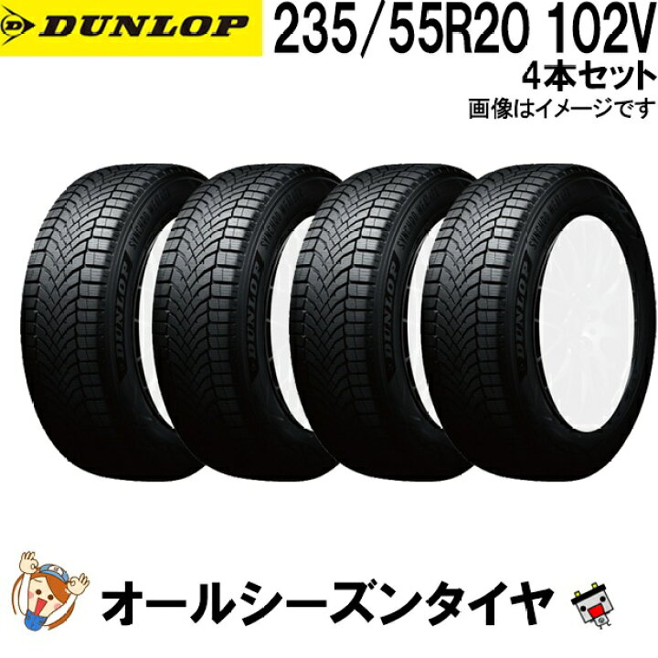 楽天市場】235/55R20 102V 4本ｾｯﾄ ダンロップ シンクロウェザー オール 