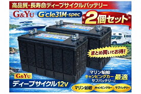 【2個セット】G&Yu G'cle31M-spec マリンバッテリー 12V ディープサイクル M31MF互換 ACデルコ互換 船舶用 ボート用 キャンピングカー用 サブバッテリー 高耐久 長寿命