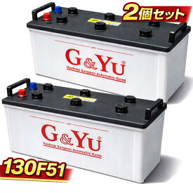 !!爆安!! G&Yu 130F51 バッテリー 2個セット 業務用 トラック・バス・船舶・建設機械用 大型車用 キャップタイプ 12V 集配車対応 ジーアンドユー