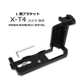 富士フィルム　ハンドグリップ　Fuji　X-T4　XT4　専用Lブラケット　1点（　雲台・照明器具・集音機器　）　L型クイックリリースプレート　アルカスイス対応【6ヶ月保証】　ミラーレスデジタルカメラ。