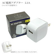 ヒカリバッテリー　コンセント充電用ACアダプター（A2.1) 112778