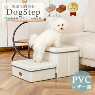 「楽天1位」ドッグステップ PVCレザー調【送料無料】撥水　ペット　犬 階段 収納可　踏み台 スロープ　レ…
