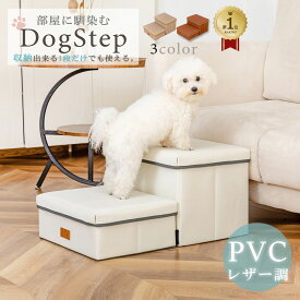 「楽天1位」RK ドッグステップ PVCレザー調【送料無料】撥水　ペット　犬 階段 収納可　踏み台 スロープ　レザー調　2段 ソファー ヘルニア 小型犬 室内犬 ミニチュアダックス チワワ プードル シーズー ポメラニアン 折り畳み 猫 負担軽減 高齢犬 シニア犬 介護