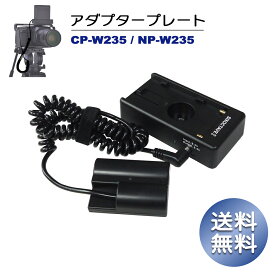 CP-W235 / NP-W235 富士フィルム　 【送料無料】　パワーコネクター DCカプラー　1個と　マウントプレート1個の2点セット X-H2 / X-H2S / X-T4 / X-T5 / GFX100S / X-S20 カメラ対応　DR-W235