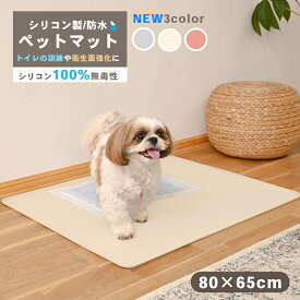 シリコンマット ペットマット トイレマット 防水 洗える フチあり ワイドサイズ【送料無料】ピンク/グレー/アイボリー エッジ トイレシート 薄型 ペット シート 傷防止 おしっこ漏れ ペットシート ペット用 犬 猫 固定 ご飯マット 80x65cm