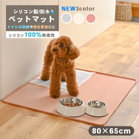 ペットマット シリコンマット 食事マット 防水 トイレマット 洗える ワイドサイズ【送料無料】ピンク/グレー/アイボリー エッジ トイレシート 薄型 ペット シート 傷防止 おしっこ漏れ シーツ ペットシート ペット用 犬 猫 固定 80x65cm