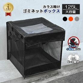 「楽天1位」 ゴミ置き場 BOX型　ゴミ出し カラスよけネット 45Lゴミ袋 x 2~3袋分 おしゃれ 送料無料（ごみ箱 屋外 幅約50cm カラス対策 野良猫対策 戸別収集 折りたたみ ゴミストッカー 収集庫 ゴミ出しネット ゴミ荒らし）（ブラック/オレンジ/グレー）住宅 農作業