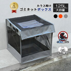 「楽天1位」 ゴミ置き場 BOX型　ゴミネット　ゴミ出し カラスよけネット　送料無料 45Lゴミ袋 2~3袋分 カラスよけ ごみ （ゴミ箱 屋外 幅約50cm カラス対策 ゴミ カラスよけ　野良猫対策 戸別収集 折りたたみ ストッカー 収集庫 ゴミ出しネット 荒らし）住宅 農作業