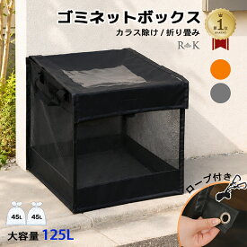 ＼今だけ8％OFF！マラソン限定／「楽天1位」 ゴミ置き場 BOX型 ゴミ出し カラスよけネット 45Lゴミ袋 x 2~3袋分 送料無料（ごみ箱 屋外 幅約50cm カラス対策 野良猫対策 戸別収集 折りたたみ ゴミ出しネット ゴミ荒らし）（ブラック/オレンジ/グレー）