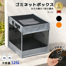＼今だけ8％OFF！マラソン限定／「楽天1位」 ゴミ置き場 BOX型 ゴミネット ゴミ出し カラスよけネット 送料無料 45Lゴミ袋 2~3袋分 カラスよけ ごみ （ゴミ箱 幅約50cm ゴミ カラスよけ 戸別収集 折りたたみ ストッカー 収集庫 ゴミ出しネット 荒らし）