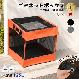＼今だけ8％OFF！マラソン限定／ 「楽天1位」 ゴミ置き場 BOX型 ゴミ出し カラスよけネット 送料無料　45Lゴミ袋 x 2~3袋分 カラスよけ 野良猫対策 戸別収集 折りたたみ ゴミストッカー ゴミ出しネット ゴミ荒らし オレンジ/ブラック/グレー