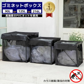 「楽天1位」カラスよけ　ゴミネット ボックス　丈夫　高強度【送料無料】　ゴミ網　ゴミ置き場 BOX型　3サイズ（ 90L　125L　216L ）ゴミ袋　2袋　3袋 　PVC網使用 ゴミ箱　（屋外 カラスよけ 野良猫対策 戸別収集 折り畳み ゴミストッカー 収集庫 ネット 荒らし）