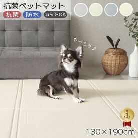 ペットマット 抗菌 完全防水 滑り止め 犬 クッションマット プレイマット ペット フロアマット PVCフロアマット 130×190cm もちもち 低反発 マット ラグ カーペット（カット可能 床暖房対応 負担軽減 厚み0.5cm 防音 廊下 フローリング )
