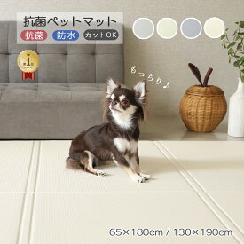 フロアマット ペットマット 滑り止め 犬 クッションマット プレイマット ペット 抗菌 完全防水 PVCフロアマット 65×180cm 130×190cm もちもち 低反発 マット ラグ カーペット カット可能 床暖房対応 負担軽減 厚み0.5cm 防音 フローリング