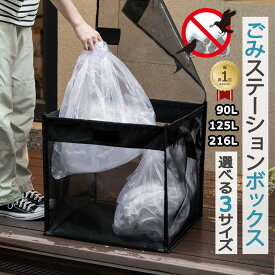 「楽天1位」カラスよけ　ゴミステーション　ゴミネット　ボックス カラスよけネット【送料無料】折り畳み ゴミ置き場 BOX型 3サイズ（ 90L 125L 216L ）カラス避け 大容量　45L 1〜3袋 （ごみ箱 屋外 カラス対策 野良猫対策 戸別収集 ゴミストッカー 収集庫 ネット 荒らし