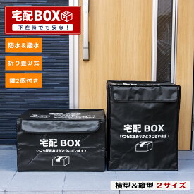宅配BOX　大容量 77L 折りたたみ式　選べる（ 縦型 / 横型 ）個人宅　宅配ボックス 置き配 ボックス 収納 郵便受け 配達ボックス 宅配便 一戸建て用 屋外 防水　撥水 ダイヤルロック 南京錠 盗難防止ワイヤー付き 内蔵ポケット