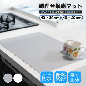 シリコンマット 耐熱230℃ 耐冷-40℃ 調理台保護マット キッチンカウンター シート 60x40cm 40x30cm 汚れず 柔軟 キッチン 保護マット 滑り止め 調理用 キッチンマット 防水 吸音 拭ける 傷防止 マット グレー ホワイト(乳白い色）丸洗い可 テーブルマット プレースマット