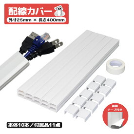 【今だけ特価】配線隠し モールカバー 配線カバー 40cm×10本セット 4M ケーブルモール ケーブルカバー コード隠し 　壁　電線保護カバー プロテクター 両面テープ付 大容量内寸23mm(2.3cm) 切断可 高耐久 テレビ 自宅 オフィス 配線整理　DIY　ストレート　1本約400mm