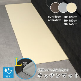 キッチンマット 台所マット 拭ける L字 L型 幅広 50cm 60cm「 L字で隙間にゴミが入らない」 全13サイズ ロングタイプ 滑り止め加工 長さ120 180 240 cm 単色　アイボリー ブラウン ライトグレー 撥水 防水 PVC 低反発 厚み8mm 保護マット 折り目付き ポリ塩化ビニール