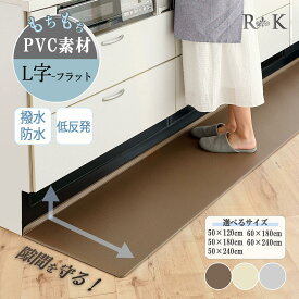 キッチンマット RK 台所マット 拭ける L字 L型 幅広 50cm 60cm「 L字で隙間にゴミが入らない」 全13サイズ ロングタイプ 滑り止め加工 長さ120 180 240 cm 単色　アイボリー ブラウン ライトグレー 撥水 防水 PVC 低反発 厚み8mm 保護マット 折り目付き ポリ塩化ビニール