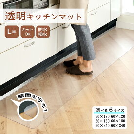 透明 L字 L型 キッチンマット 拭ける 120 180 240 厚み1.5mm 「 選べる幅 50cm 60cm 」幅広 防水 撥水 PVC （ ゴミが隙間に入らない ）透明マット 保護シート 薄手 床傷防止 台所 カーペット 床保護シート 滑らない 洗濯不用 フラット シンプル 床暖房 対応