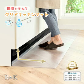 透明 L字 L型 キッチンマット 拭ける 120 180 240 クリア 厚み1.5mm「 選べる幅 50cm 60cm 」幅広 防水 撥水 PVC （ ゴミが隙間に入らない ）クリアマット 保護シート 薄手 床傷防止 台所 カーペット 床保護シート 滑らない 洗濯不用 フラット シンプル　床暖房対応
