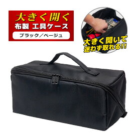 【送料無料】工具ケース 工具箱　大容量工具ポーチ「大きく開くから探しやすい」 ツールボックス　収納 作業箱 ツールバック 道具箱 工具袋 DIY 便利グッズ 持ち手付き ダブルファスナー 工具入れ ブラック ベージュ シンプル 無地 コンパクト