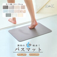 バスマット 速乾 吸水「驚異の1秒吸水！」珪藻土不使用 お風呂 洗面台 マット バス用品 滑り止め 38×59c…