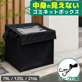 ゴミネット ボックス カラスよけ 「中身が見えない」 カラスよけネット ゴミ置き場 BOX型 3サイズ（ 79L　125L　216L ）ゴミ袋 2袋 3袋 ごみ箱 水洗い可（屋外 カラスよけ 野良猫対策 戸別収集 折り畳み ゴミストッカー 収集庫 ネット 荒らし）