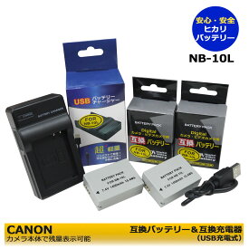 【あす楽対応】 キャノン　 CANON 　NB-10L　互換バッテリー　2個　と　互換USB充電器　の　3点セット　PowerShot SX40 HS / PowerShot SX50 HS / PowerShot SX60 HS　PowerShot G1 X / PowerShot G3 X / PowerShot G15 / PowerShot G16