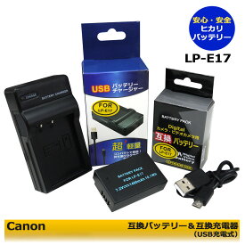 送料無料【あす楽対応】Canon 　LP-E17　互換充電池　1個　と 互換充電器　USBチャージャー の　2点セット EOS Kiss X9 / EOS Kiss X9i / EOS Kiss X10 / EOS Rebel T6i / EOS Rebel T6s 　EOS Rebel SL2 / EOS Kiss X10i　イオス対応可能。