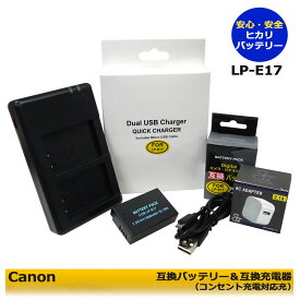 ★送料無料★　キャノン　LP-E17　互換電池　1個と 互換チャージャー 　1個と　コンセント充電用ACアダプター1個の　3点セット　デュアル LC-E17 　　EOS Kiss X9 / EOS Kiss X9i / EOS Kiss X10 / EOS Rebel T6i / EOS Kiss X10i / EOS R8 / EOS R50(A2.1)　2個同時充電可